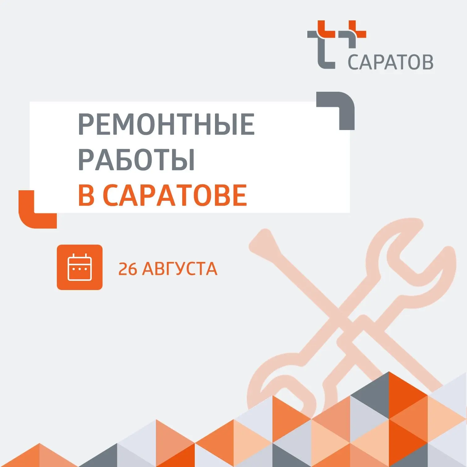 📢 Уважаемые жители Ленинского района Саратова!