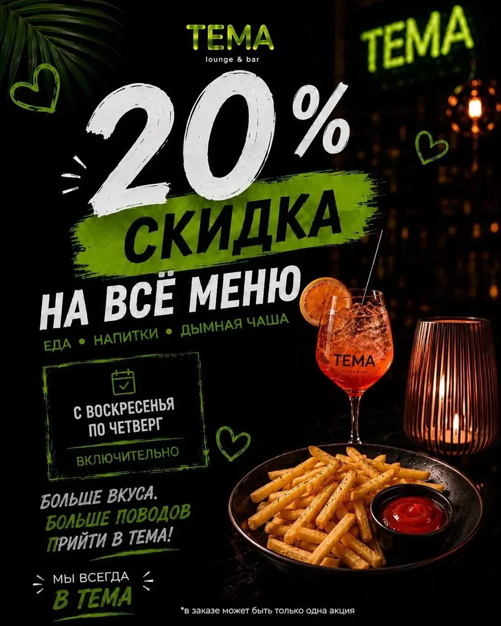 ТЕМА LOUNGE&BAR