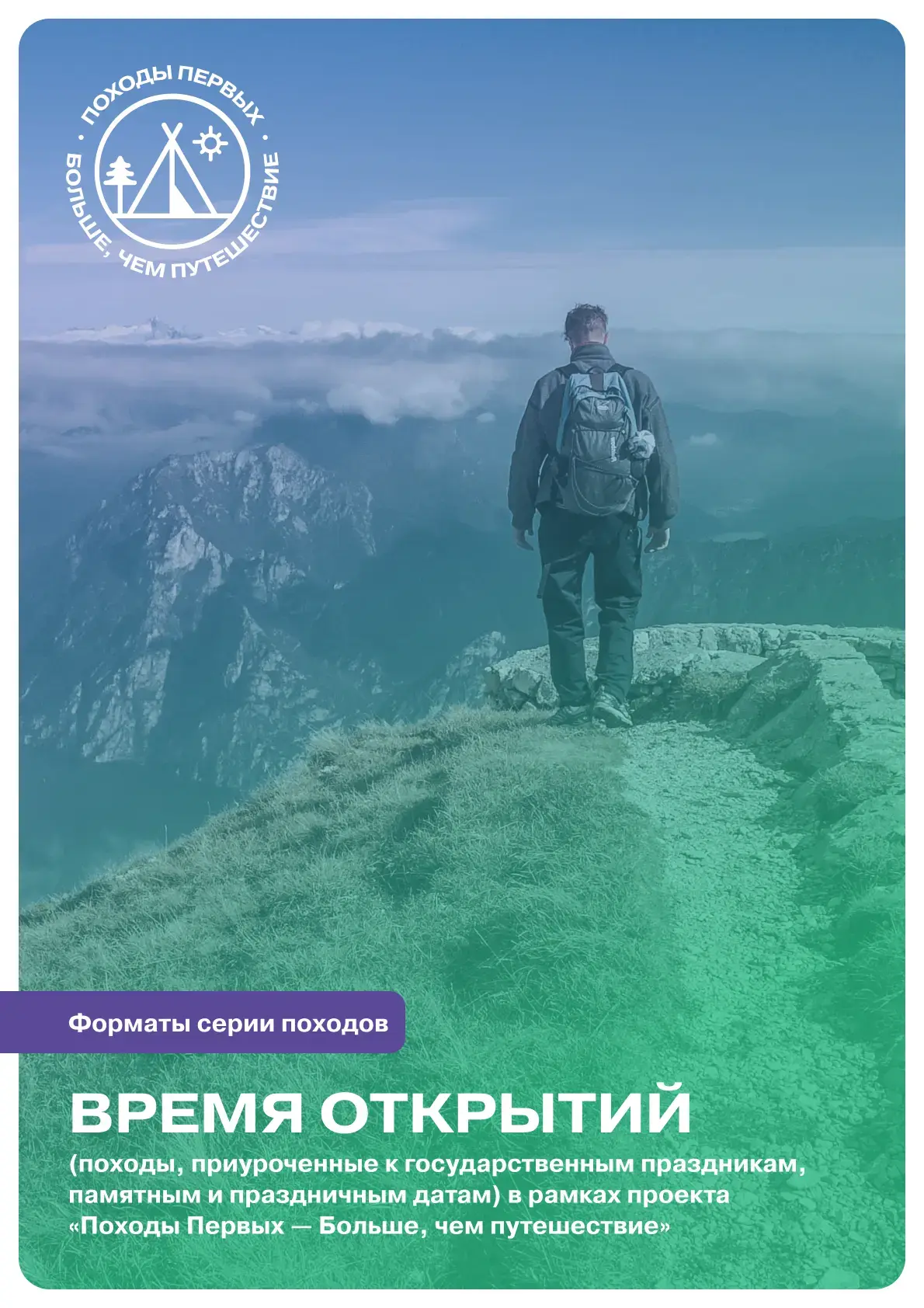 Стартовала Всероссийская серия походов для молодежи «Время открытий»