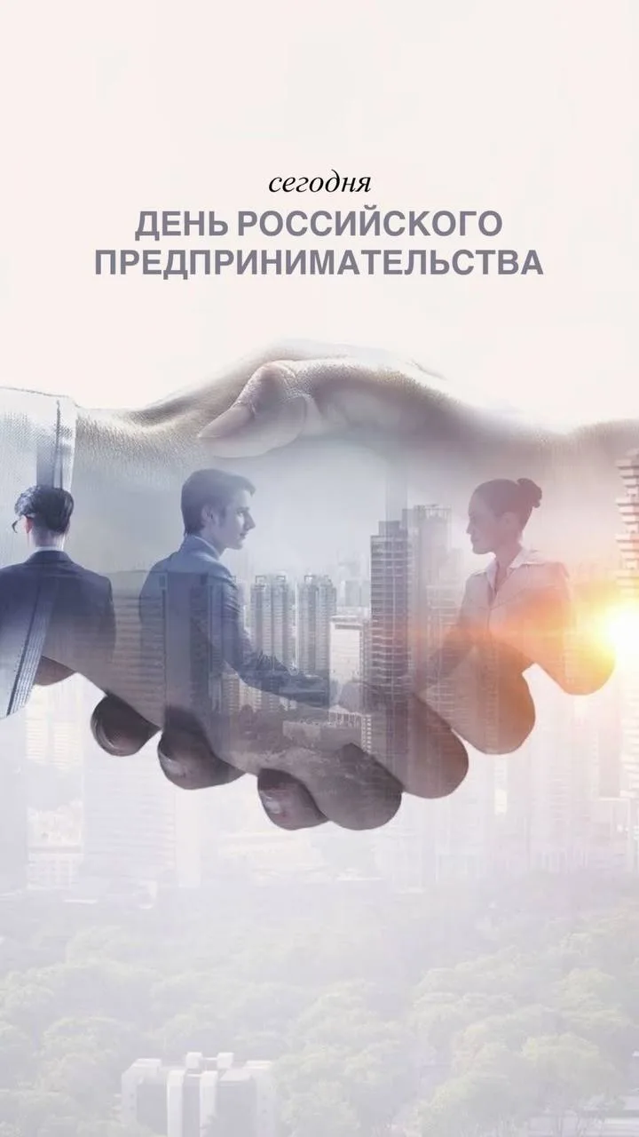 СЕГОДНЯ ДЕНЬ ПРЕДПРИНИМАТЕЛЬСТВА