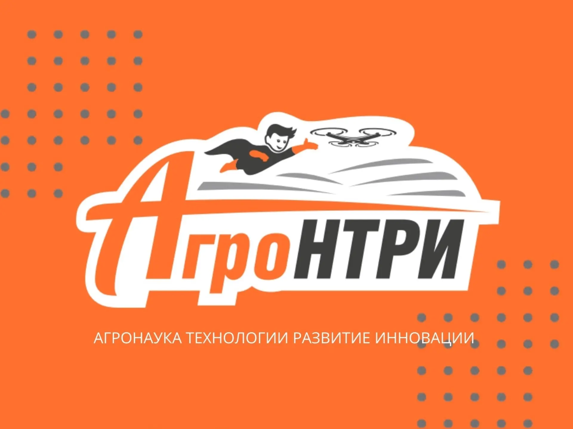 💥 Стали известны имена финалистов Регионального этапа конкурса «АгроНТРИ» 📋 Списки уже на нашем сайт