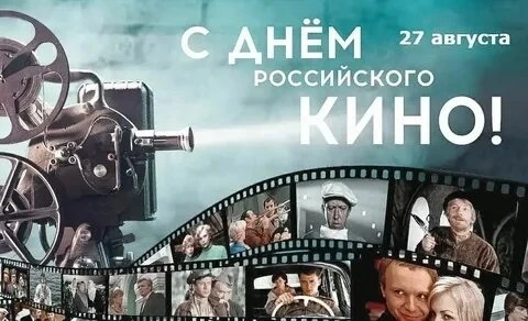 День российского кино, который отмечается 27 августа, — это прекрасный повод устроить д...