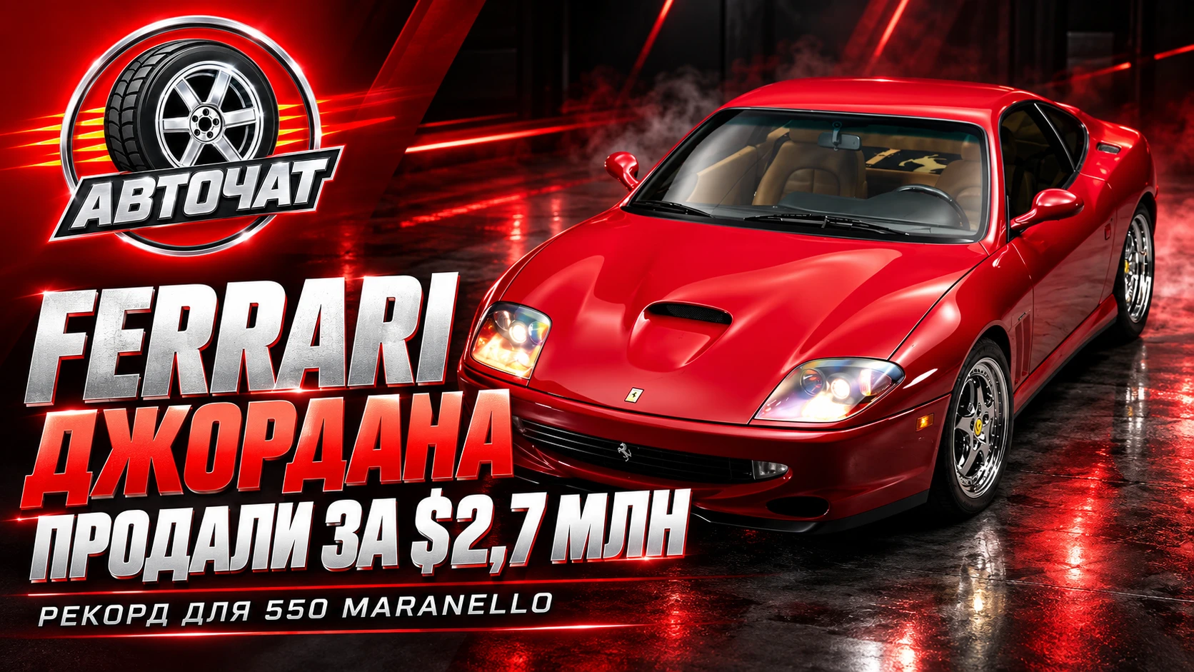 Ferrari Майкла Джордана продали за рекордные $2,7 млн