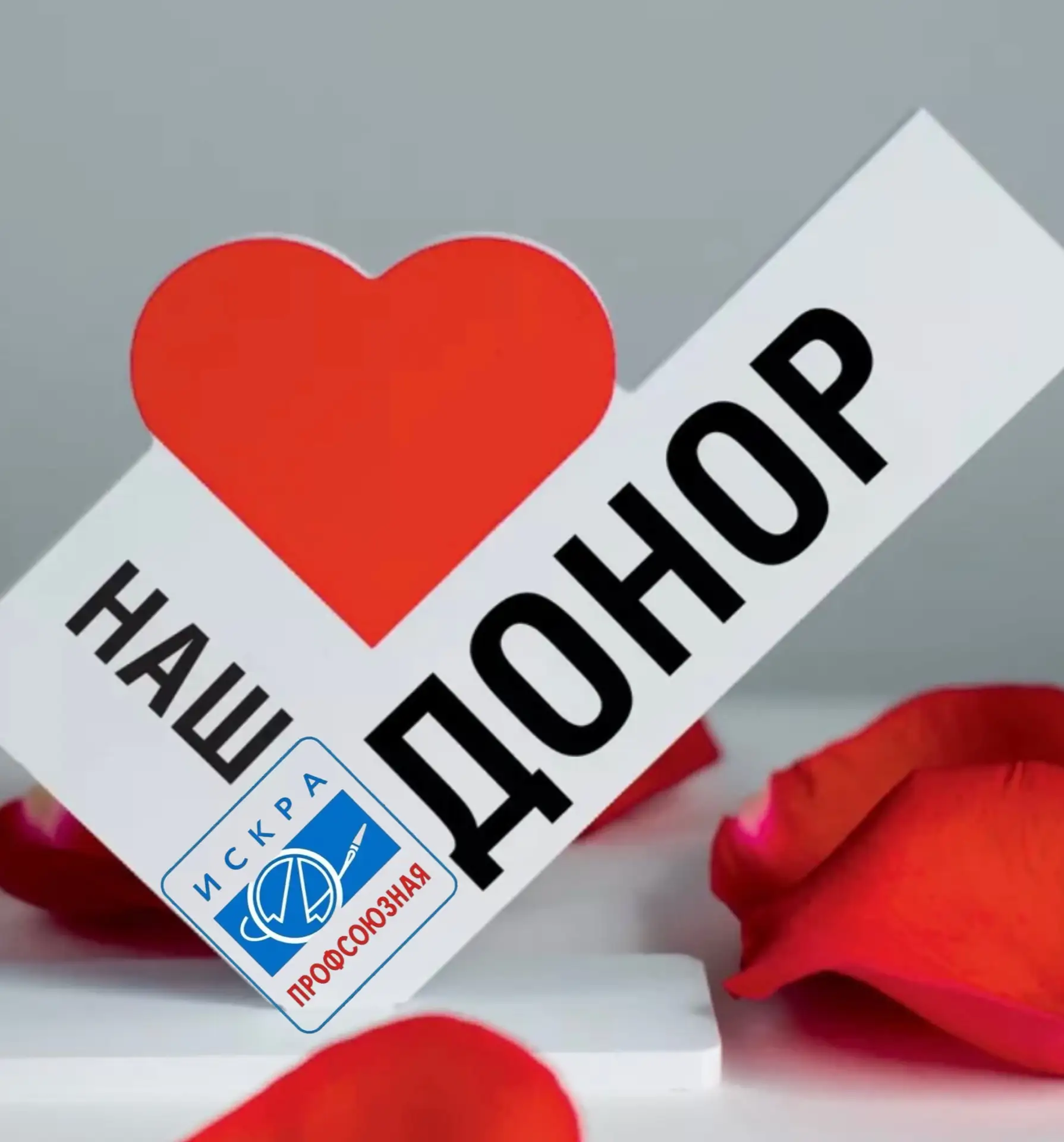 Уважаемые коллеги, члены Профсоюза НПО «Искра»!