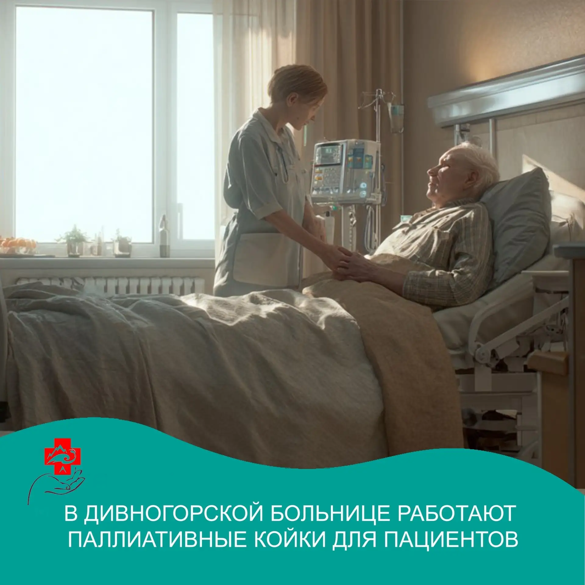 В Дивногорская больница функционируют паллиативные койки для пациентов, нуждающихся в п...