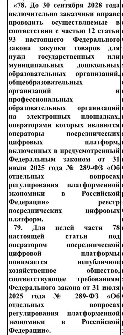 В 44-ФЗ внесут поправки, разрешающие муниципальным и госорганам закупать товары для дет...