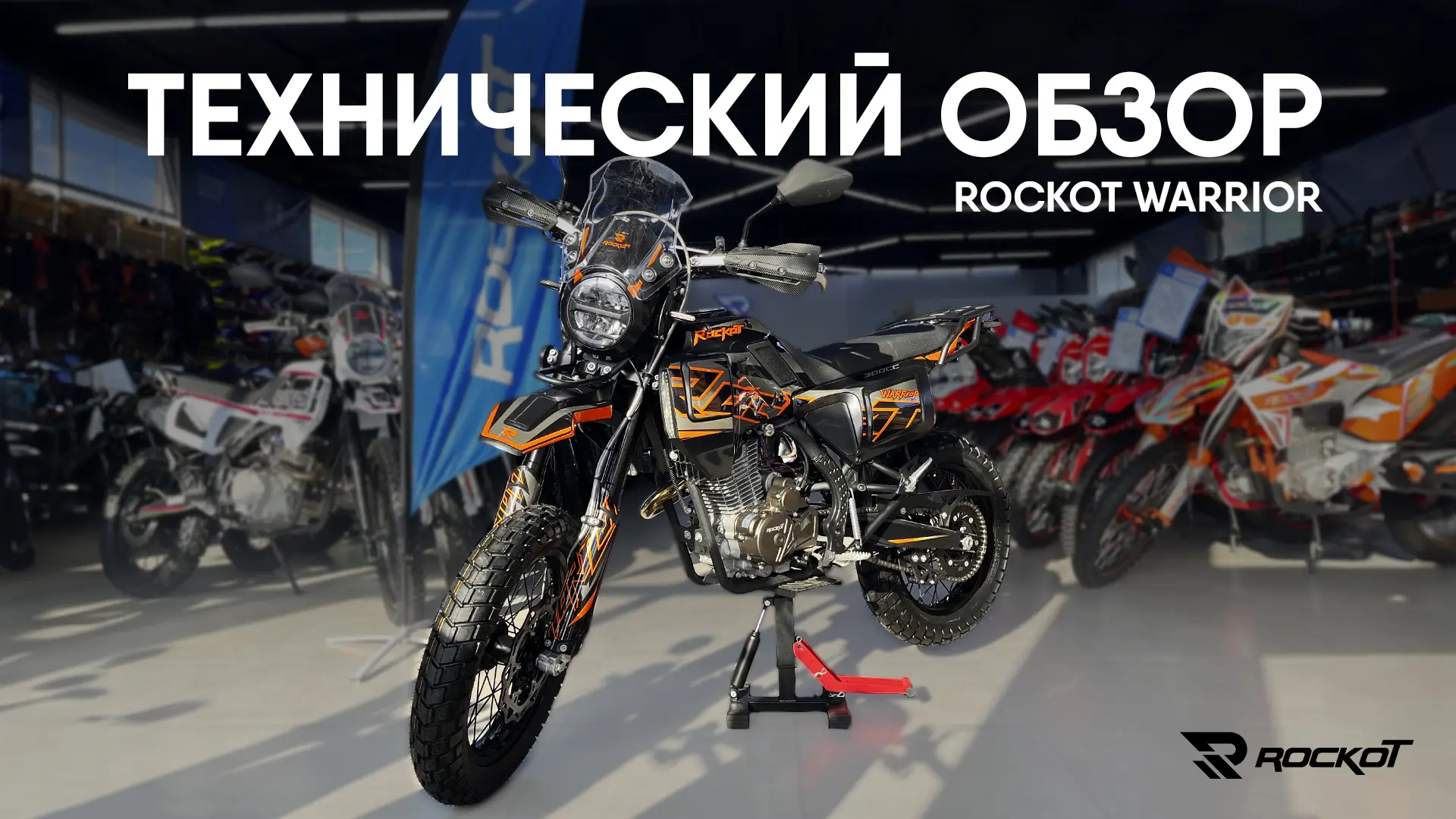 Встречайте свежий обзор на один из самых универсальных эндуро-мотоциклов. 

ROCKOT WARRIOR — это энд