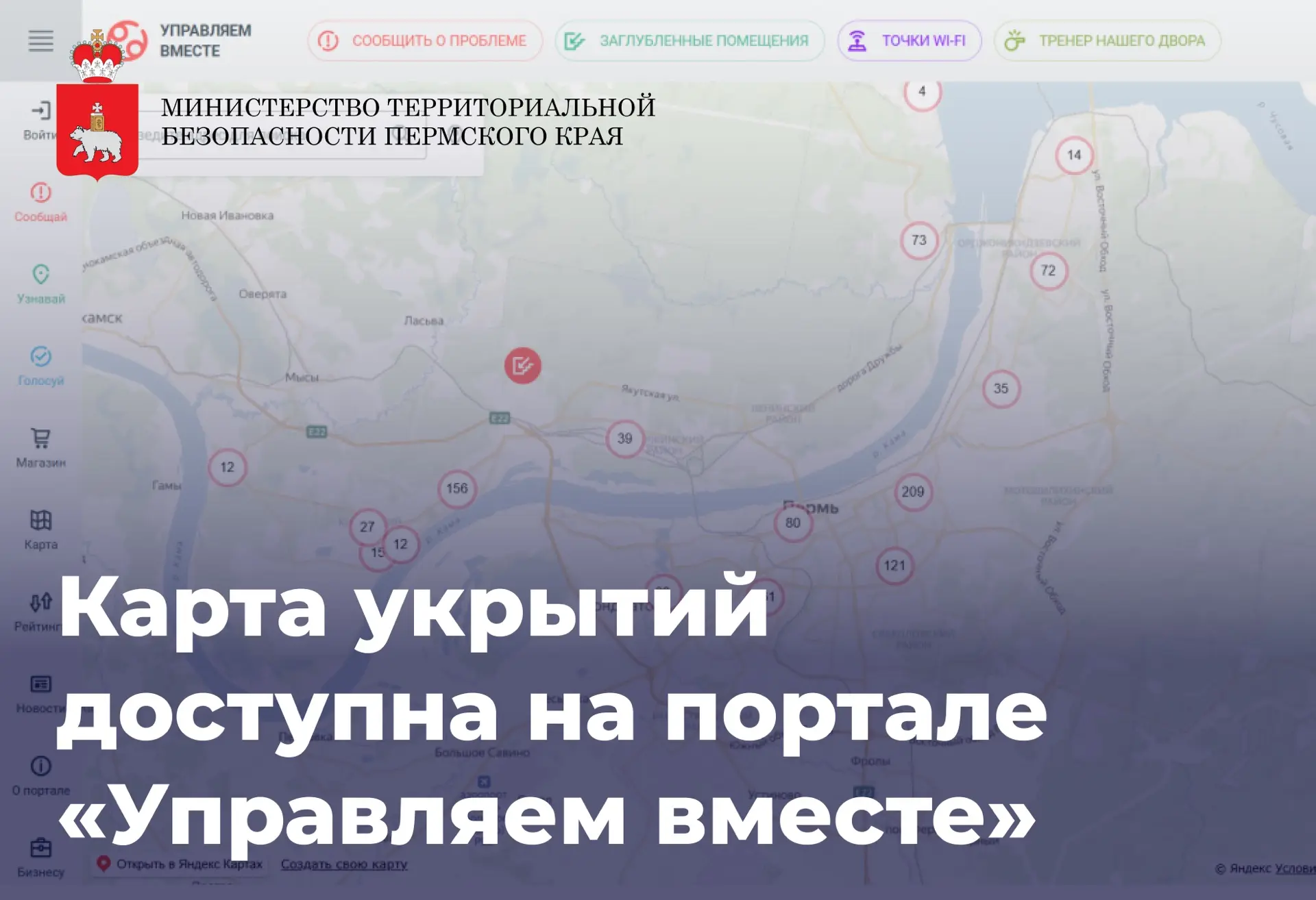 На сайте Управляем вместе размещена карта с 1390 заглубленными помещениями Перми для ук...