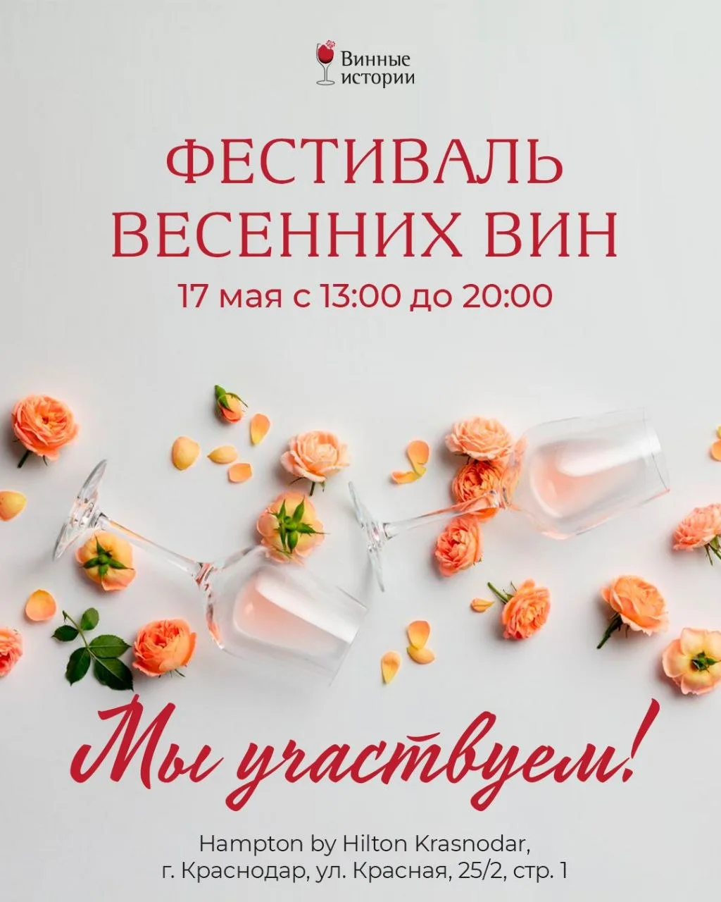 Май. Краснодар. Весна в бокале. 🥂