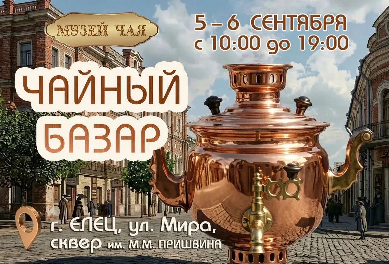 🎉 ЕЛЕЦ-880 🌟 Впервые в Ельце — «Чайный базар»! 🎉