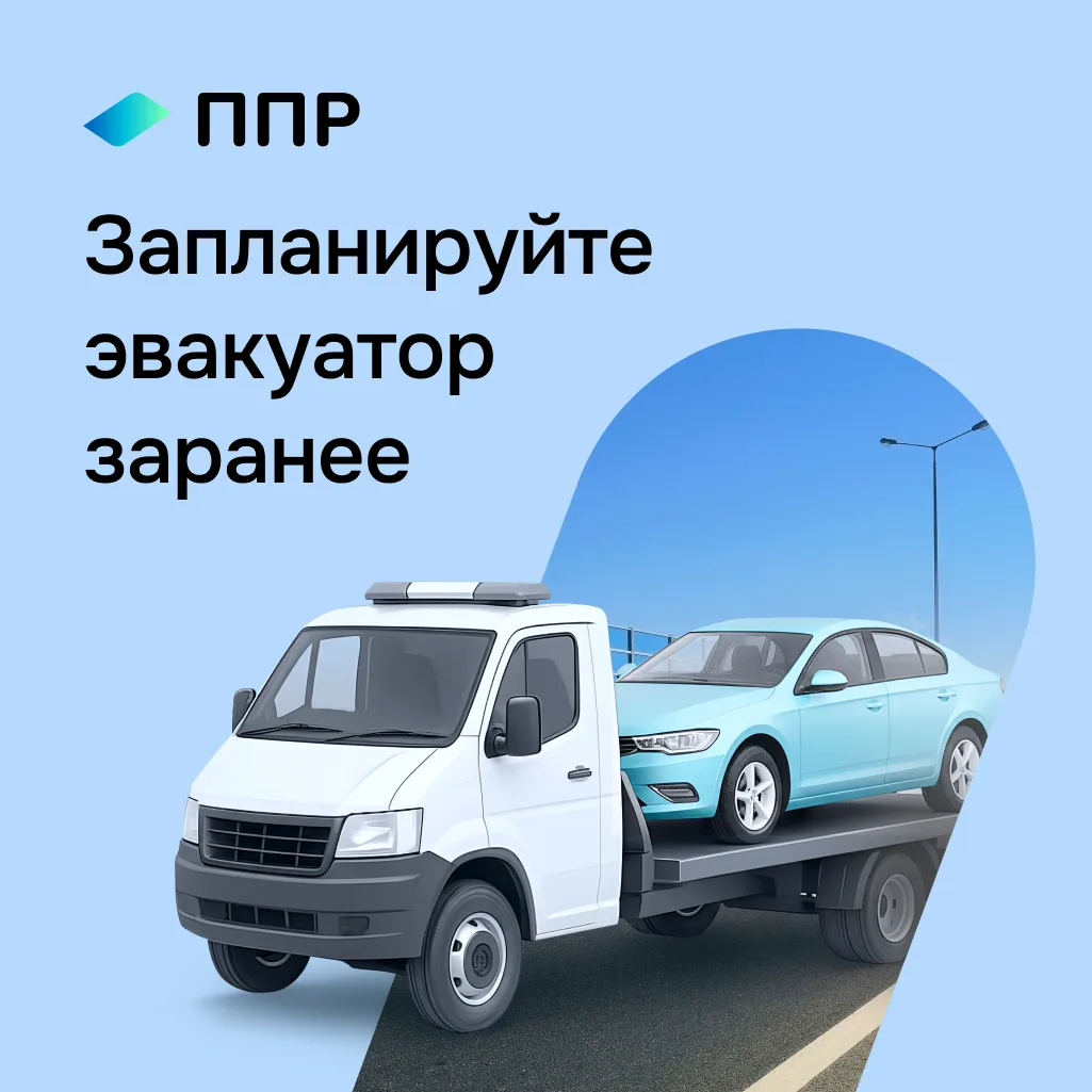 Хорошие новости: теперь эвакуаторы можно вызывать ко времени ⏰