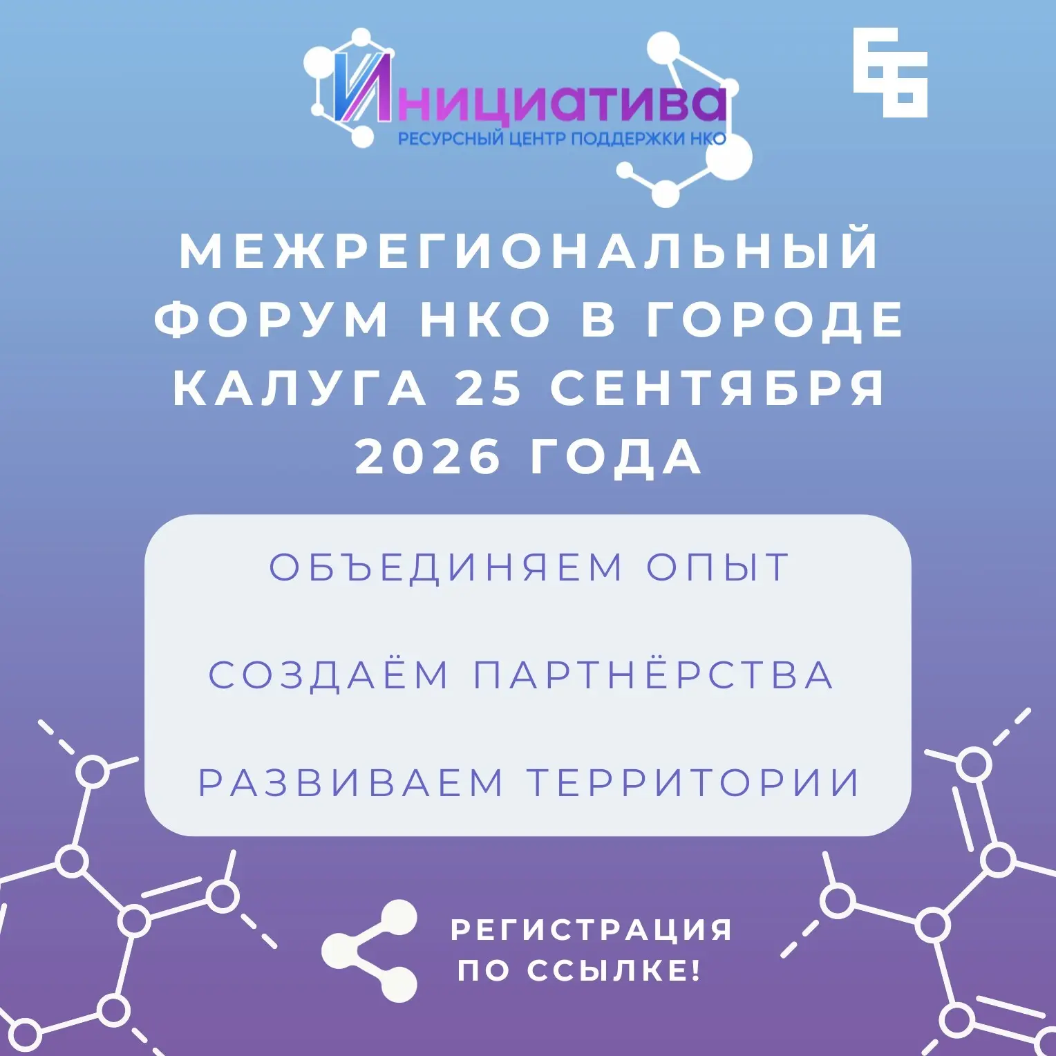 ‼Ресурсный Центр "ИНИЦИАТИВА" 25 сентября 2026 года проводит Межрегиональный Форум НКО ...