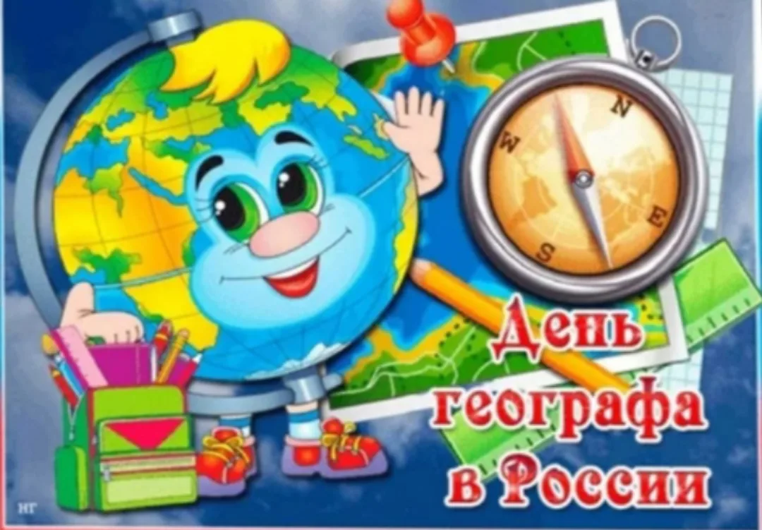 18 августа - День географа в России.