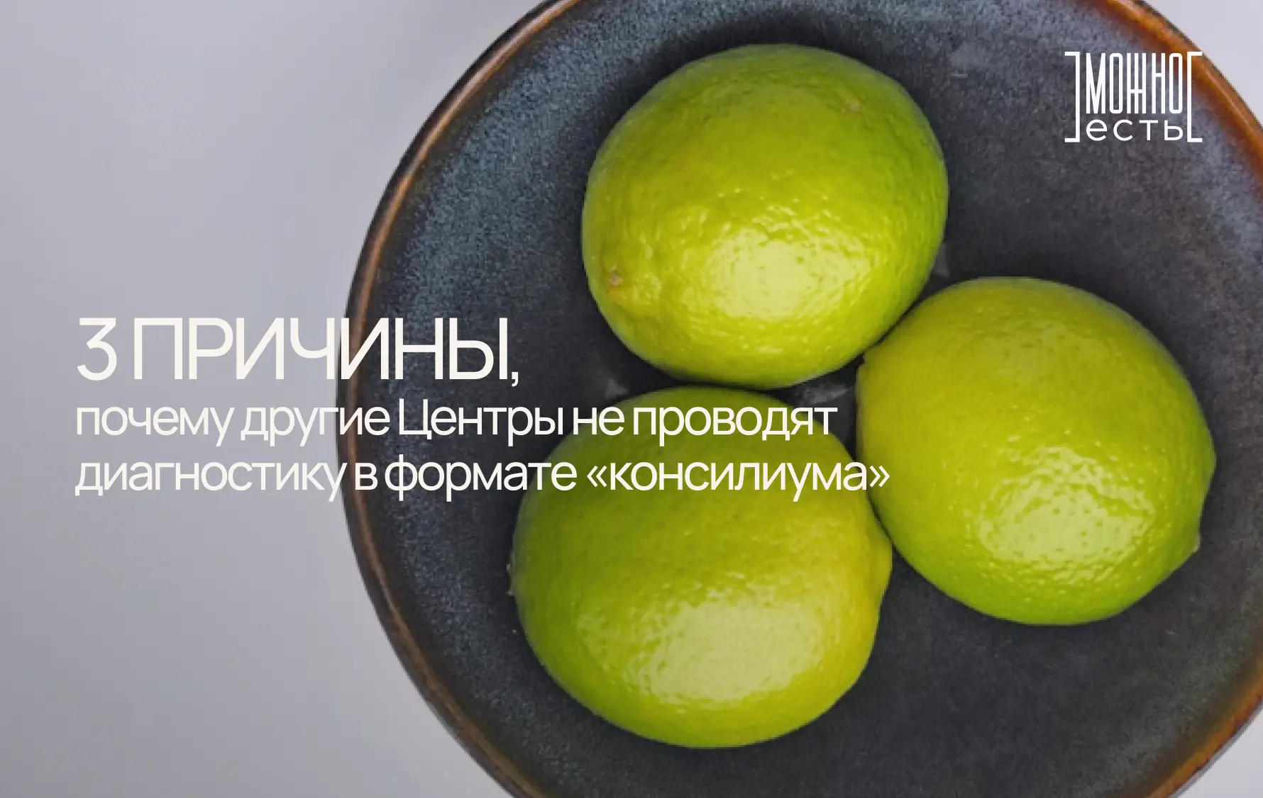 3 ПРИЧИНЫ, почему другие Центры не проводят диагностику в формате «консилиума»