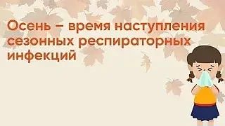 Осень часто называют «сезоном простуд»