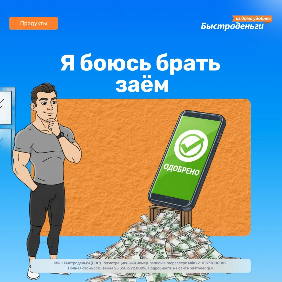 «Я боюсь брать заём — вдруг не отдам»