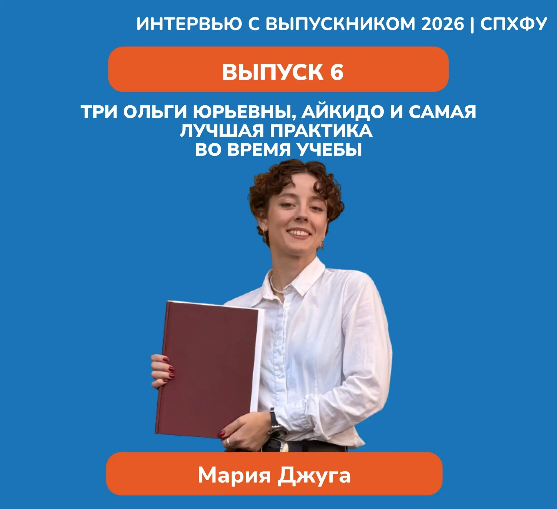 🎓 Интервью с выпускником 2026: Мария Джуга