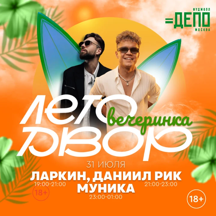 «Депо.Лето.Двор» – музыкальные выходные под открытым небом