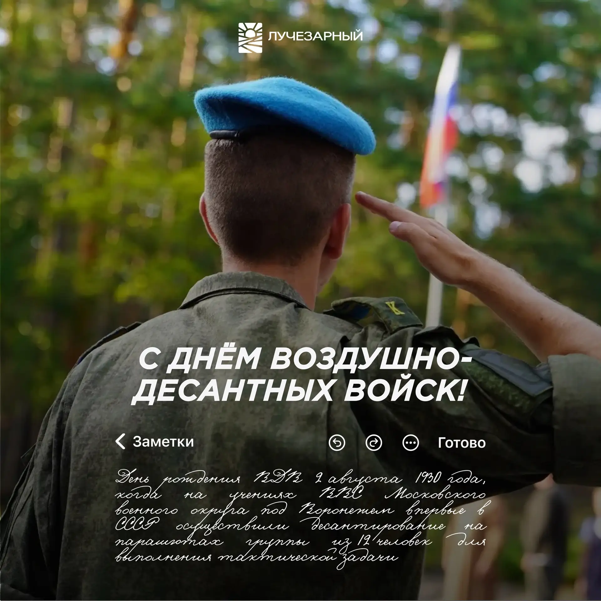 С Днём Воздушно-десантных войск!