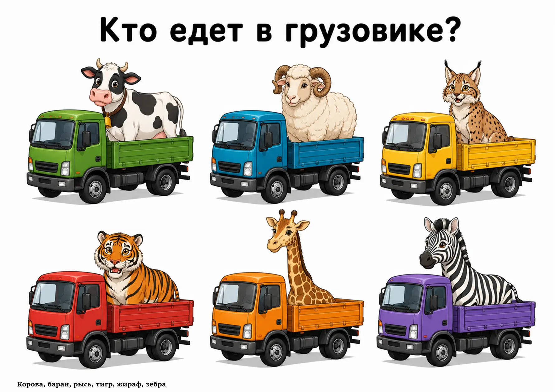 КТО ЕДЕТ В ГРУЗОВИКЕ?
Автоматизация звука Р

Скачать можно прямо из поста👆
Буду благодарна за ваши❤