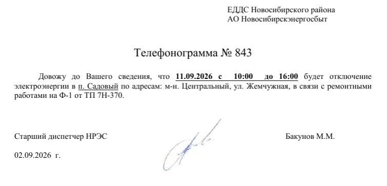 💡 Отключение электроэнергии п. Садовый 9-11 сентября 2026