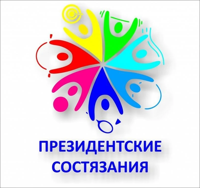 Региональный этап Президентских состязаний-2026