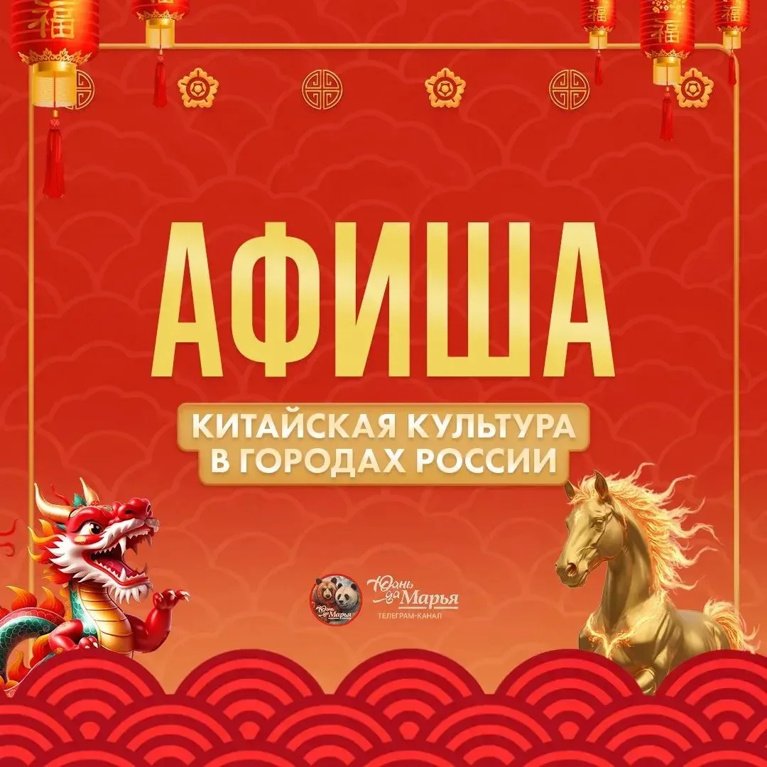 Афиша китайских мероприятий в России от канала «Юань да Марья»