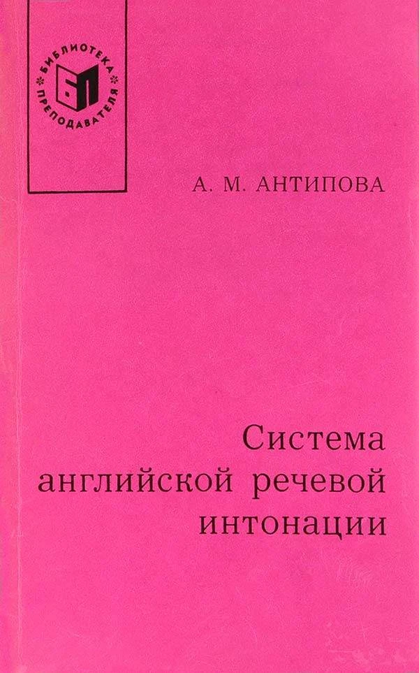 Система английской речевой интонации (Антипова А.М.) 1979