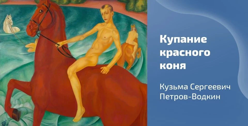 🎨 Сегодня вашему вниманию предлагается картина Кузьмы Петрова-Водкина «Купание красного коня», дати