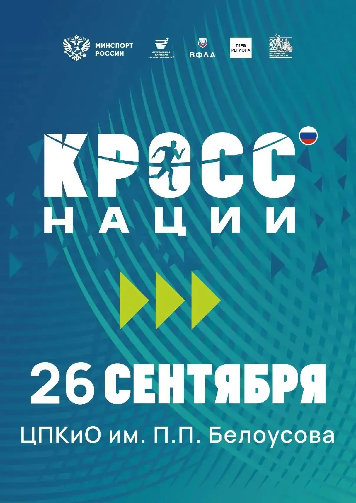 «Кросс нации»: старт главного массового старта страны!