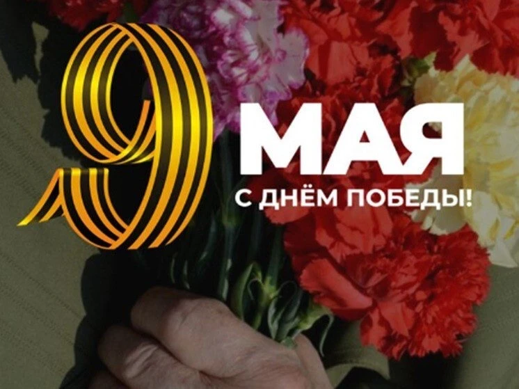 С Днём Великой Победы!