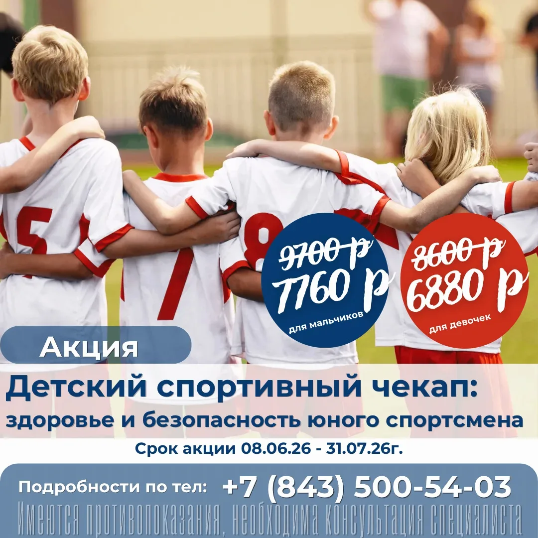 Спортивный чекап для детей в медицинском центре «Элири» по акции!

В чекап входят УЗИ:
🔹 почек и на
