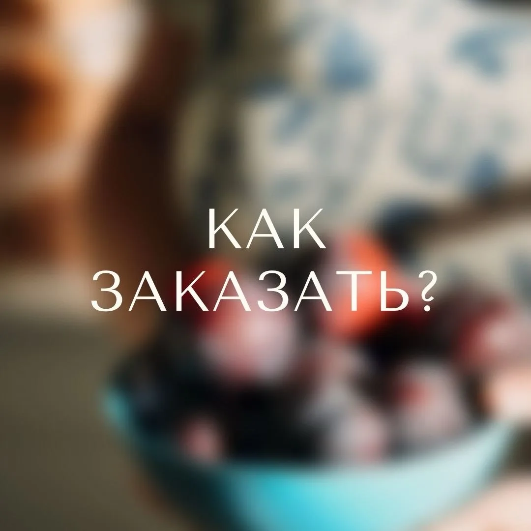 🌱 КАК СДЕЛАТЬ ЗАКАЗ 🌱