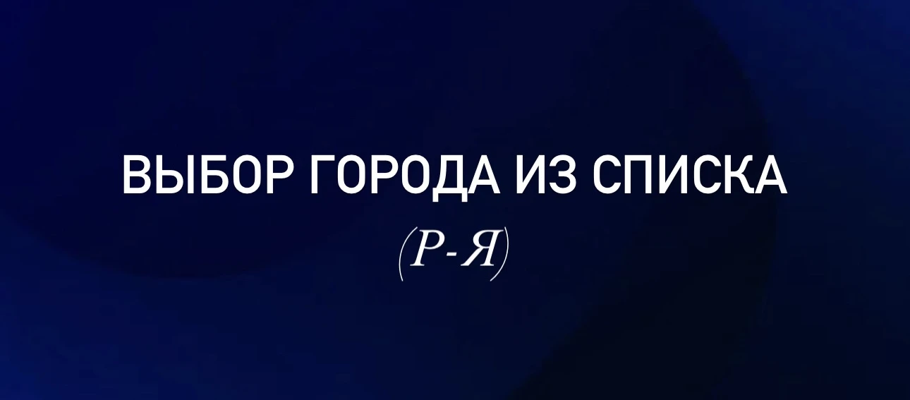 Раменское
Реутов
Россошь
Ростов-на-Дону
Рубцовск
Рыбинск
Рязань
Салават
Самара
Санкт-Петербург
Саран