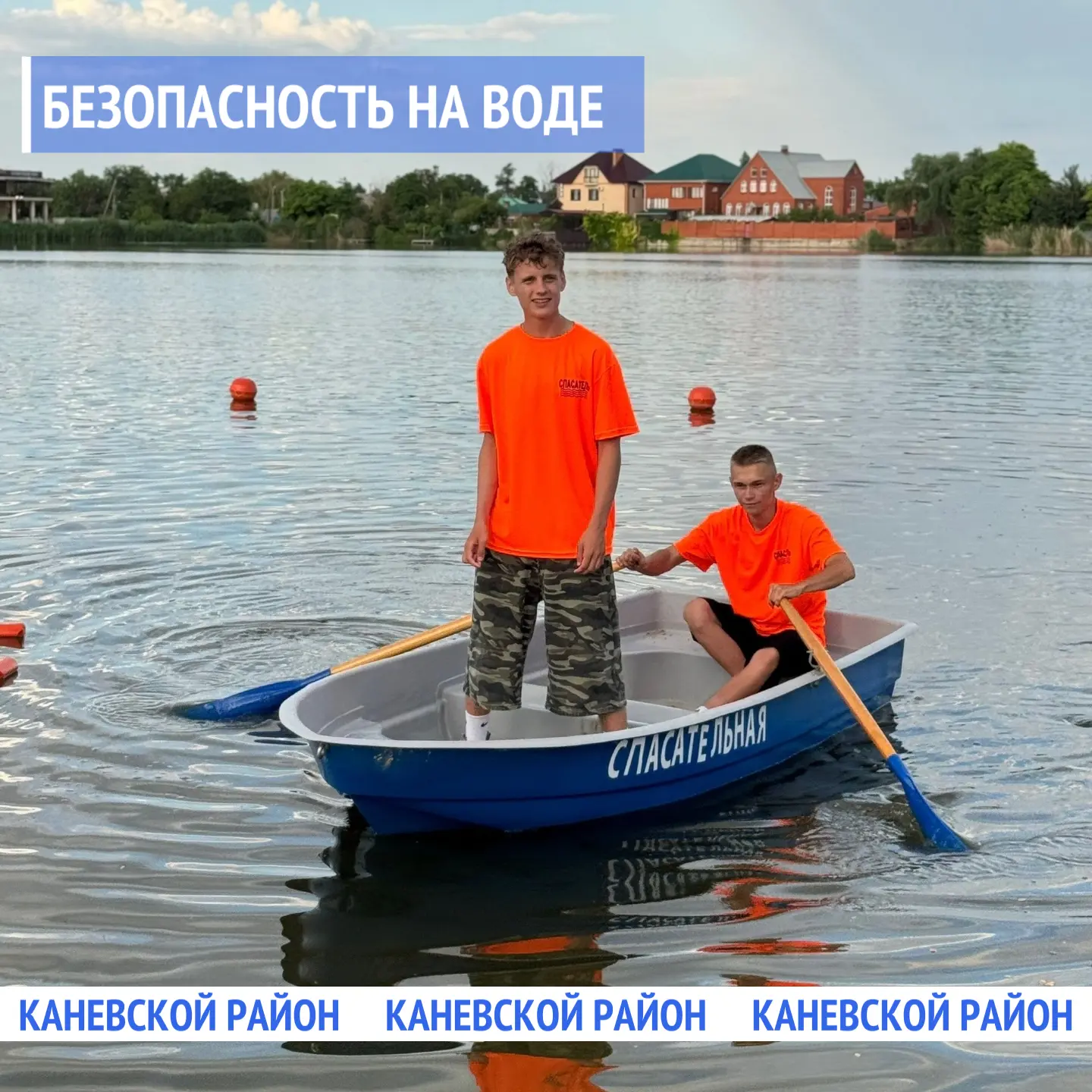 У воды — без беды