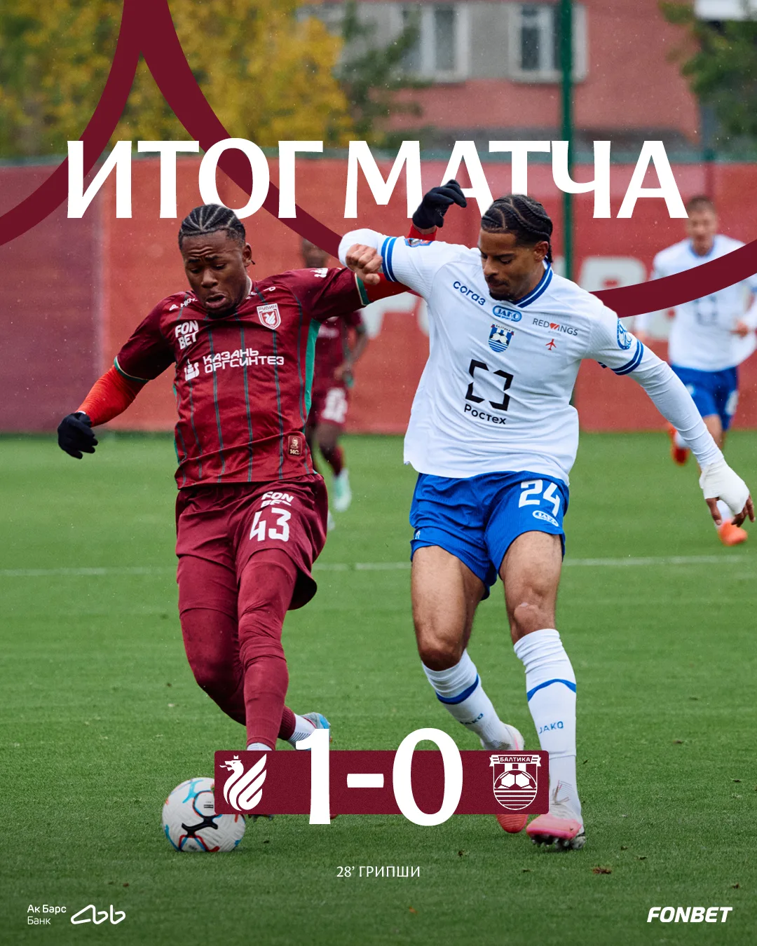 Обыгрываем «Балтику» в товарищеском матче 💪