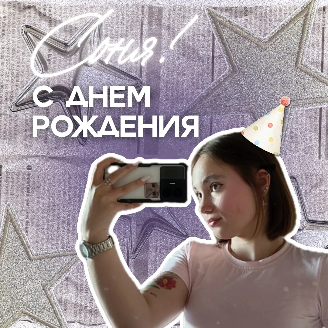С днем рождения! 🎉