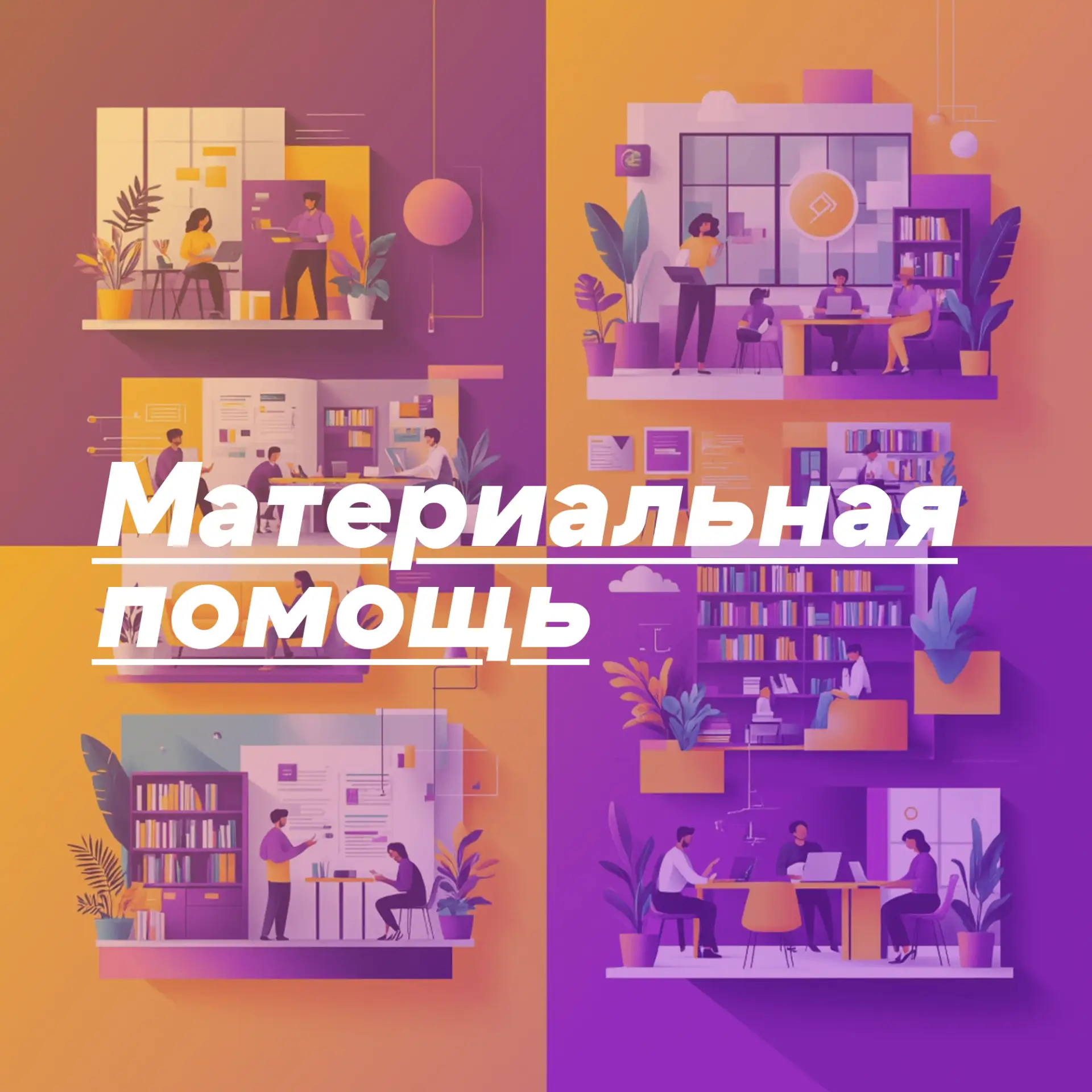 Материальная помощь