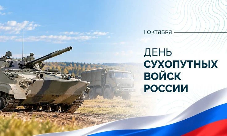 🇷🇺Сегодня мы поздравляем военнослужащих и ветеранов с Днём Сухопутных войск!