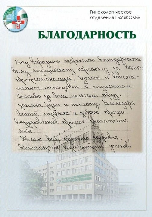 🌟 Слова благодарности звучат для гинекологического отделения!