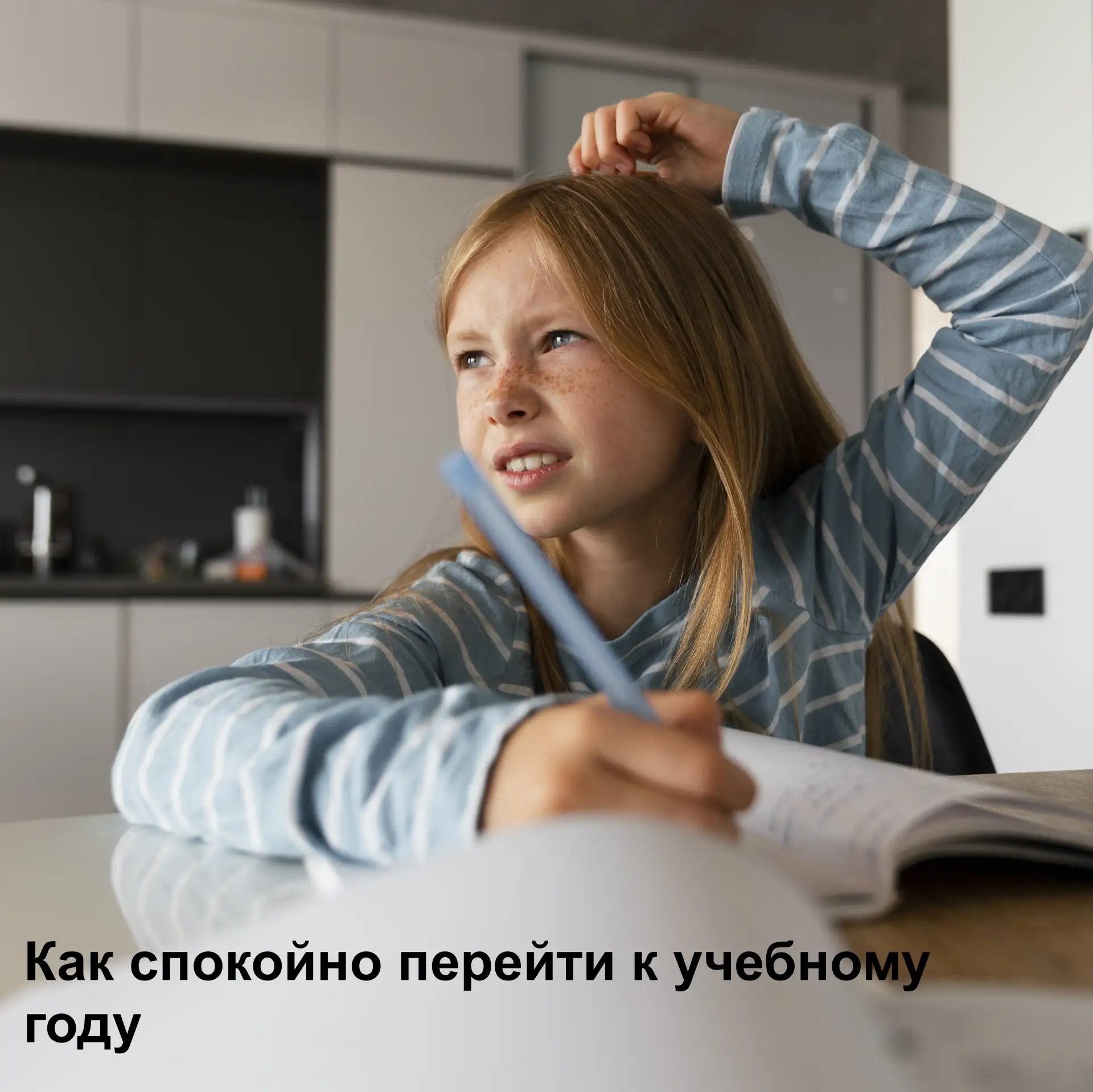 Конец лета: как спокойно перейти к учебному году