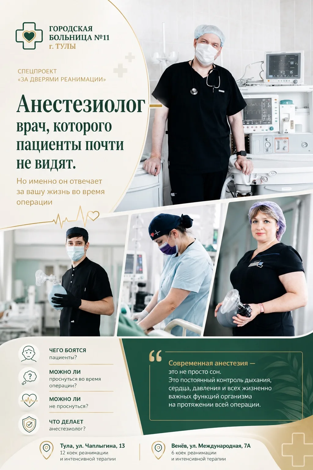 🥼Анестезиолог — врач, которого пациент почти не видит. Но именно он отвечает за его безопасность во