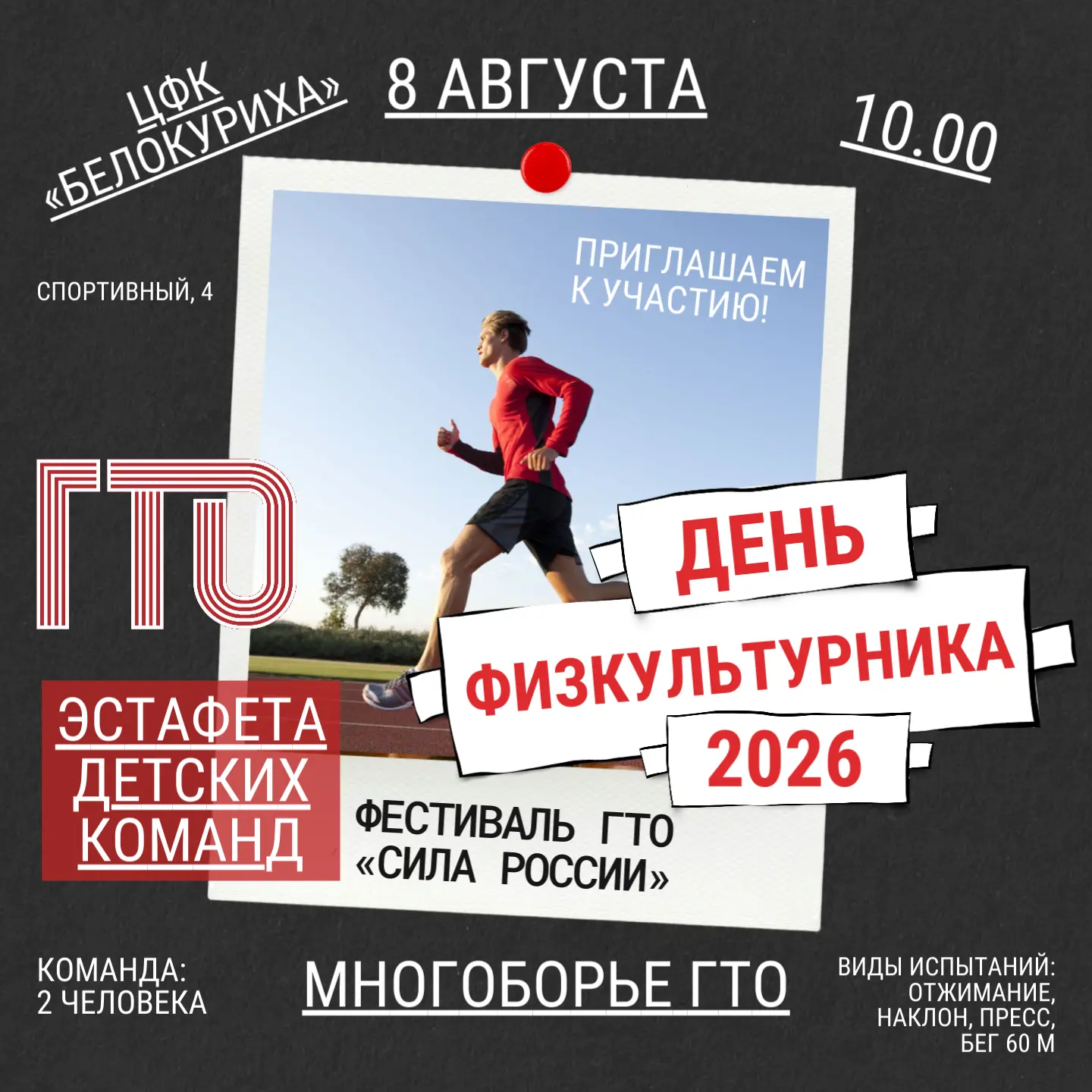 🏃‍♀️🏃‍♂️День физкультурника 2026