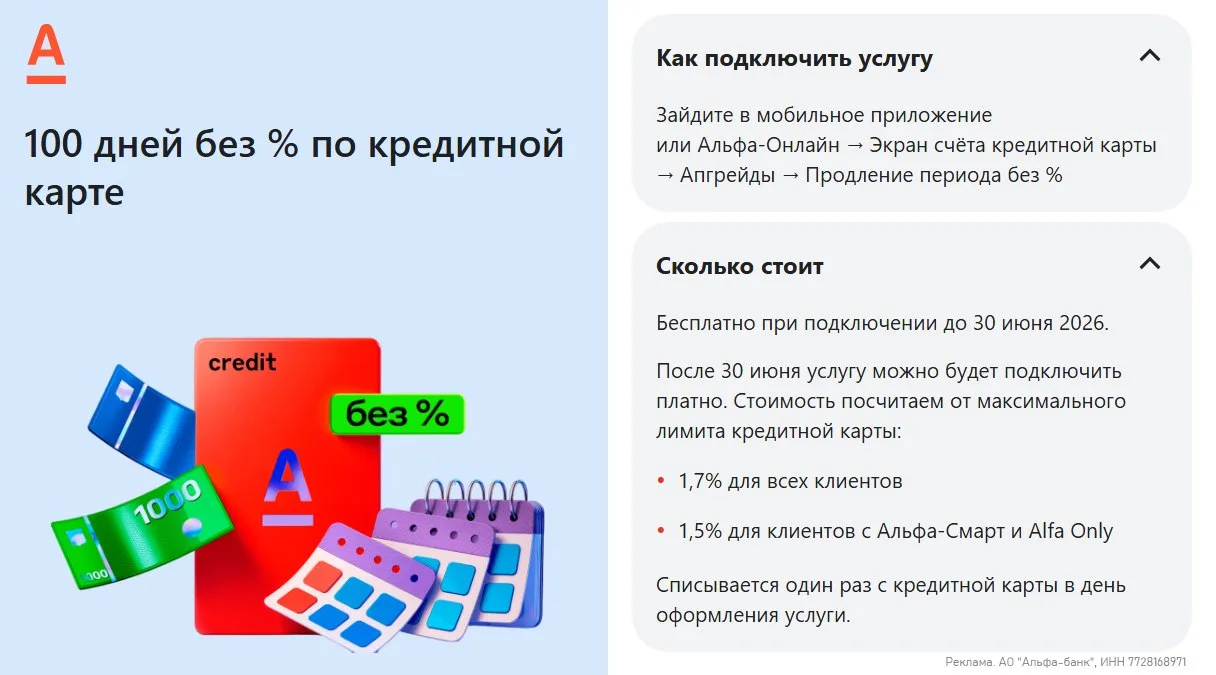 🏦 100 дней грейса по новым кредиткам Альфы  ⚡️ По бесплатным кредиткам Альфа-Банка, оформленным с 15
