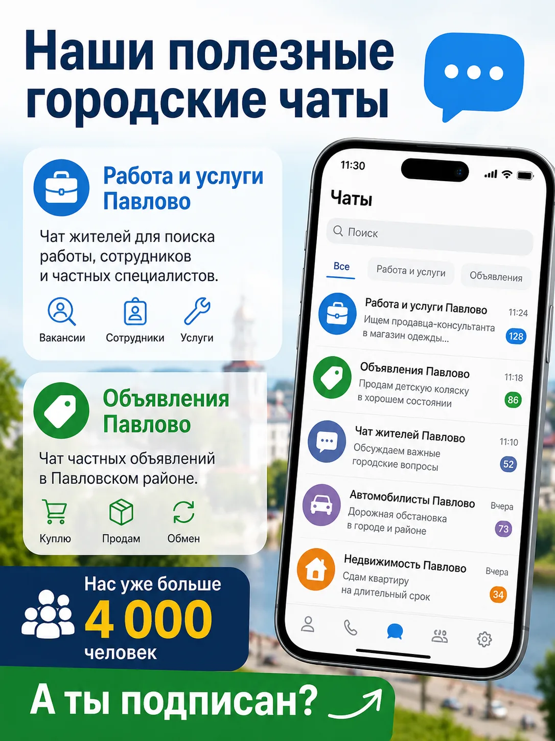 Наши крупнейшие городские чаты — присоединяйтесь: