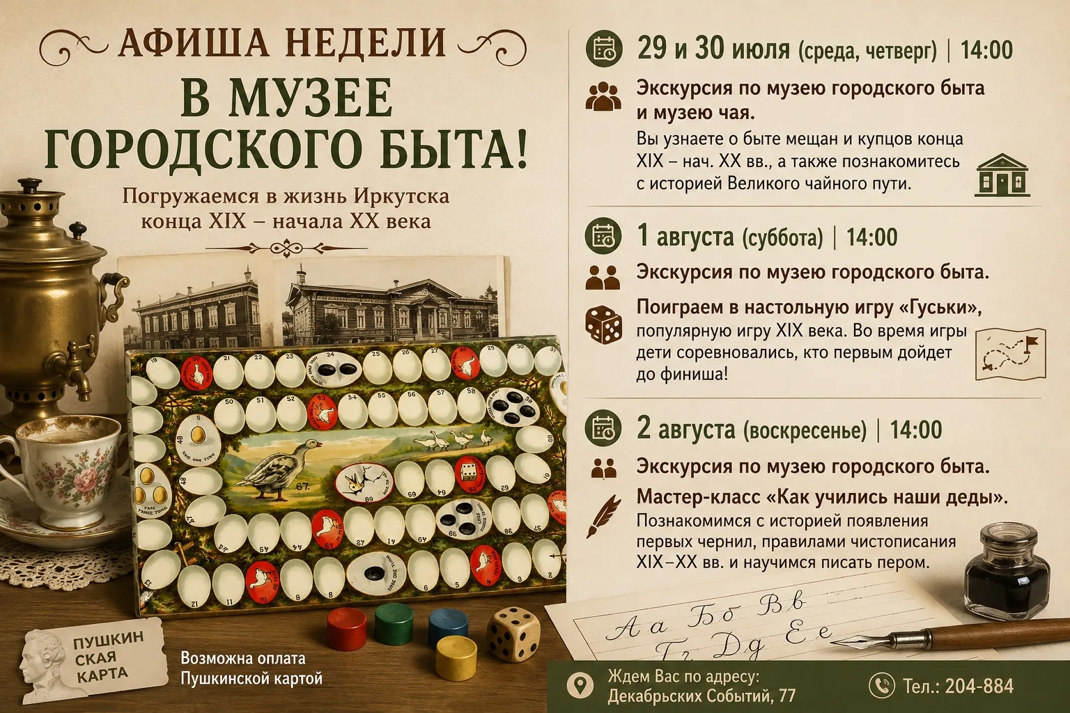 Афиша на ближайшие дни в Музее городского быта👍🏻

 В четверг 30.07 в 14:00
👥Экскурсия по музею го