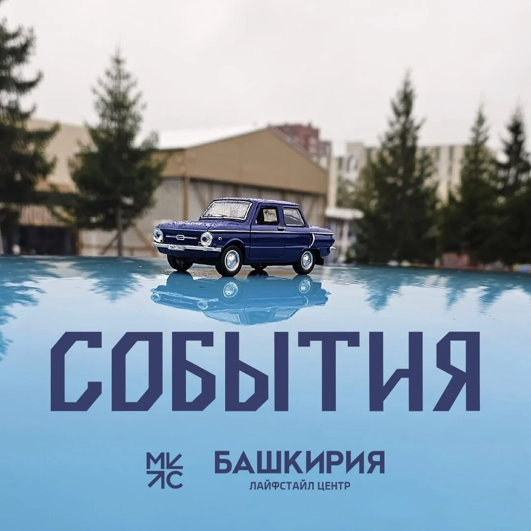 События в Лайфстайл центре «Башкирия» в октябре