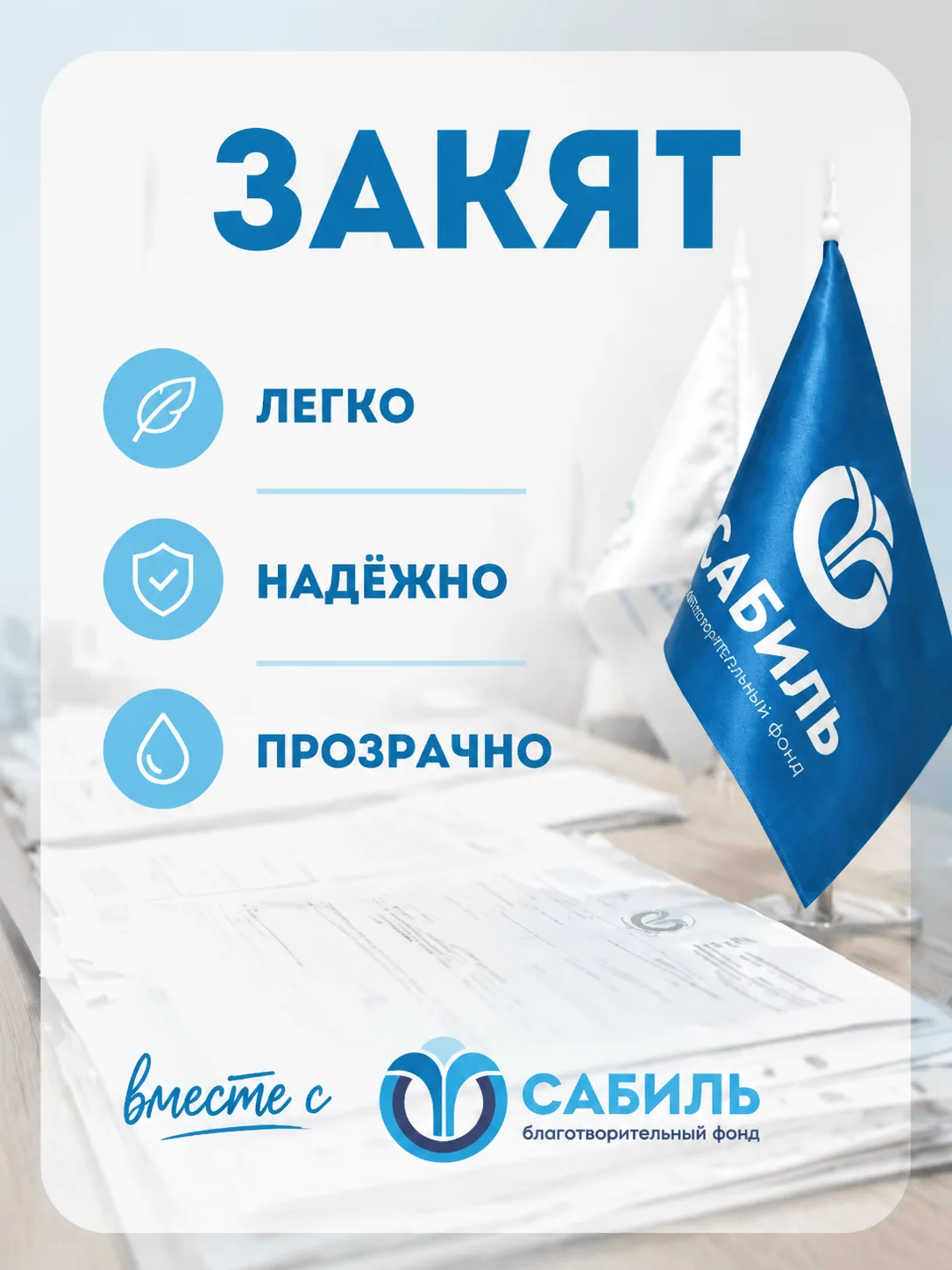 Фонд "Сабиль" подготовил списки нуждающихся на закят. Каждая семья прошла проверку и оценку закятной