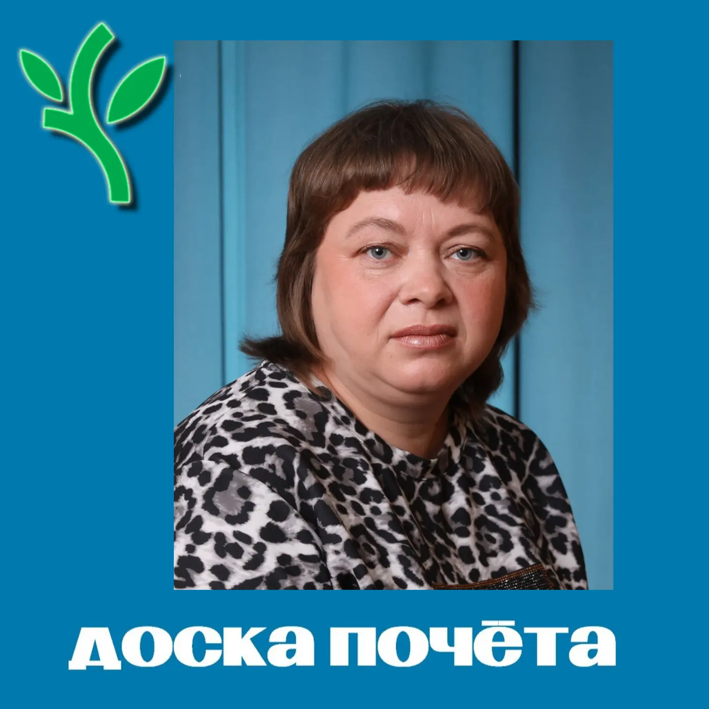 Рубрика «Доска почёта»🤝⁣
🍀Сегодня рассказываем о  Татьяне Викторовне Сосковой!  3 августа 2005 год