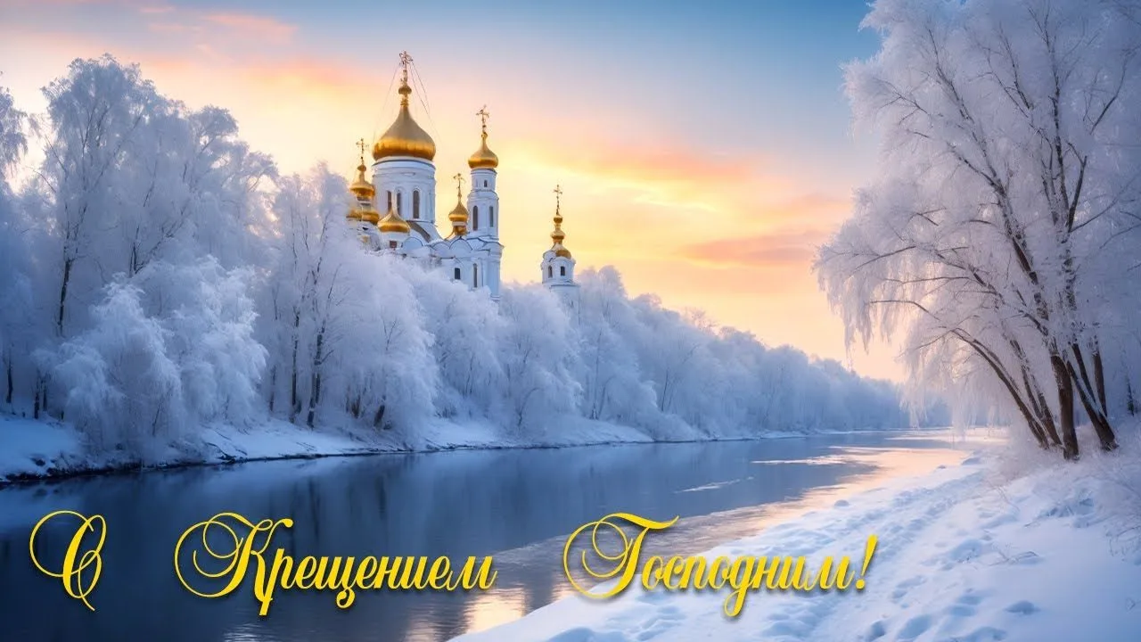 ✨19 января – Крещение Господне. Поздравляем с праздником!